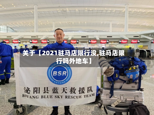 关于【2021驻马店限行没,驻马店限行吗外地车】-第2张图片