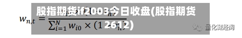 股指期货if2003今日收盘(股指期货2612)-第2张图片