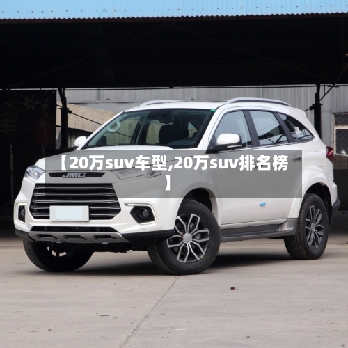 【20万suv车型,20万suv排名榜】