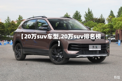 【20万suv车型,20万suv排名榜】-第2张图片
