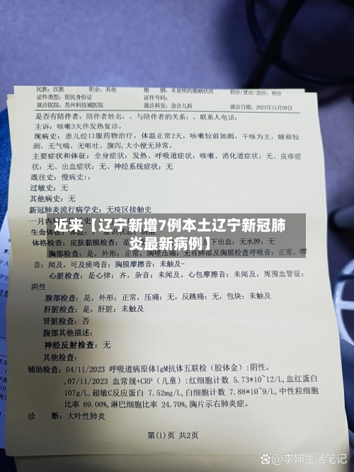 近来【辽宁新增7例本土辽宁新冠肺炎最新病例】
