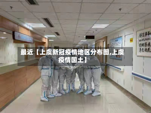 最近【上虞新冠疫情地区分布图,上虞疫情国土】-第3张图片