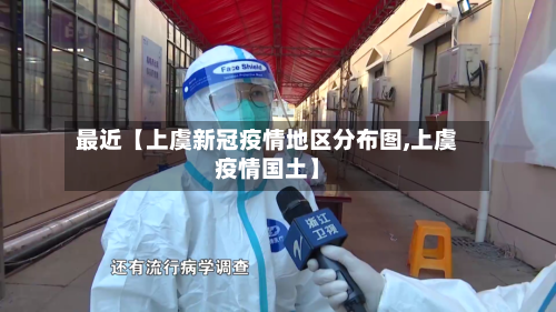 最近【上虞新冠疫情地区分布图,上虞疫情国土】-第2张图片