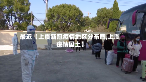 最近【上虞新冠疫情地区分布图,上虞疫情国土】