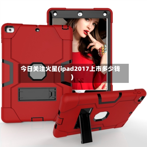 今日关注火星(ipad2017上市多少钱)-第2张图片