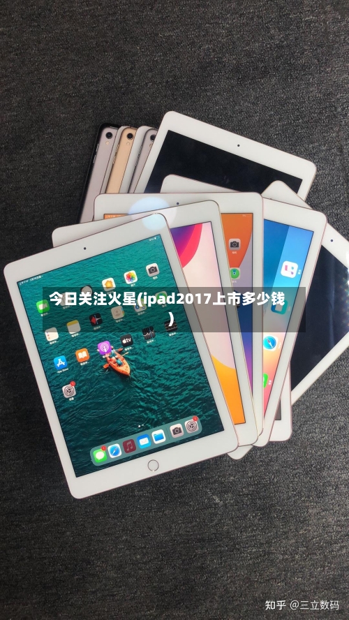 今日关注火星(ipad2017上市多少钱)-第3张图片