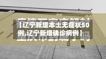 【辽宁新增本土无症状50例,辽宁新增确诊病例】