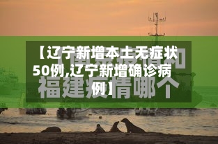 【辽宁新增本土无症状50例,辽宁新增确诊病例】-第2张图片