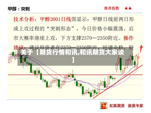 关于【期货行情和讯,和讯期货大家谈】-第2张图片