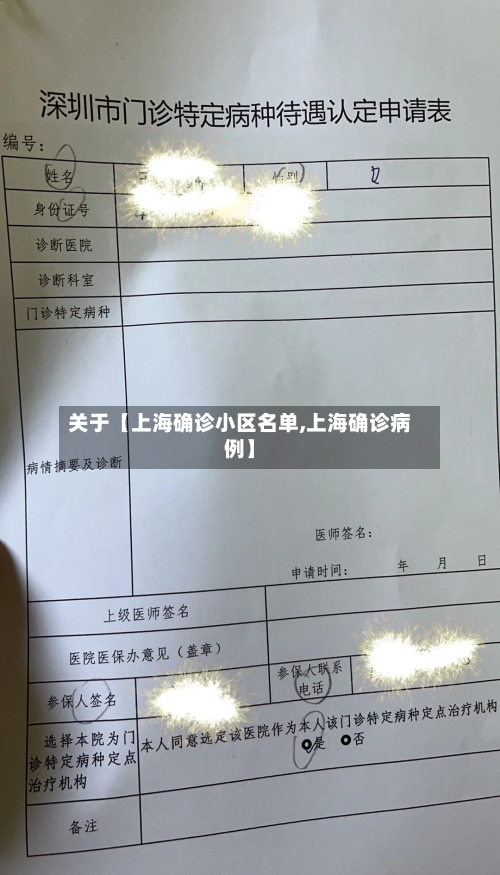 关于【上海确诊小区名单,上海确诊病例】