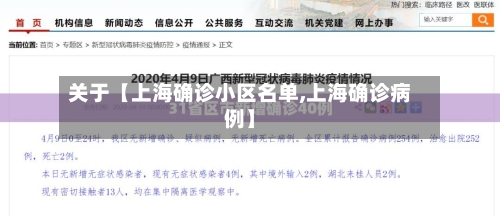 关于【上海确诊小区名单,上海确诊病例】-第2张图片