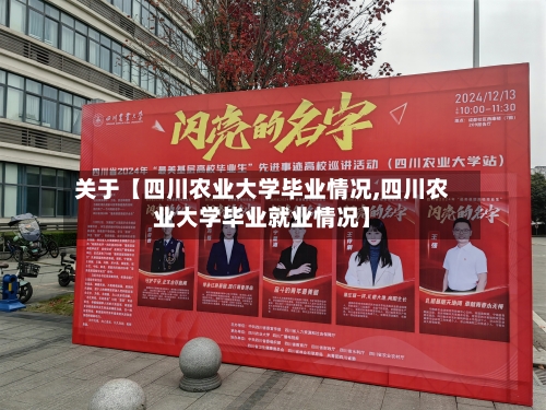 关于【四川农业大学毕业情况,四川农业大学毕业就业情况】