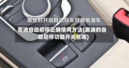 奥迪自动启停正确使用方法(奥迪的自动启停功能开关在哪)