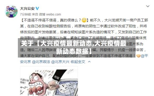 关于【大兴疫情最新动态,大兴疫情最新动态数据】