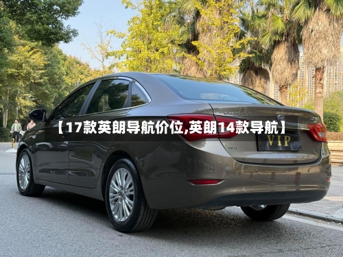 【17款英朗导航价位,英朗14款导航】-第2张图片