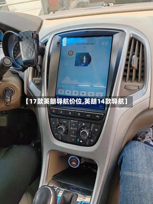 【17款英朗导航价位,英朗14款导航】