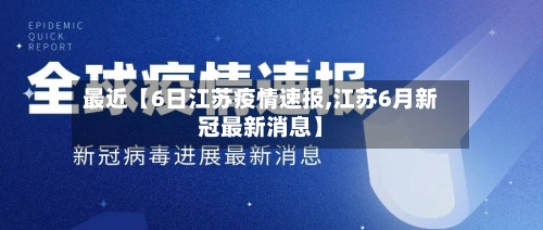 最近【6日江苏疫情速报,江苏6月新冠最新消息】-第2张图片