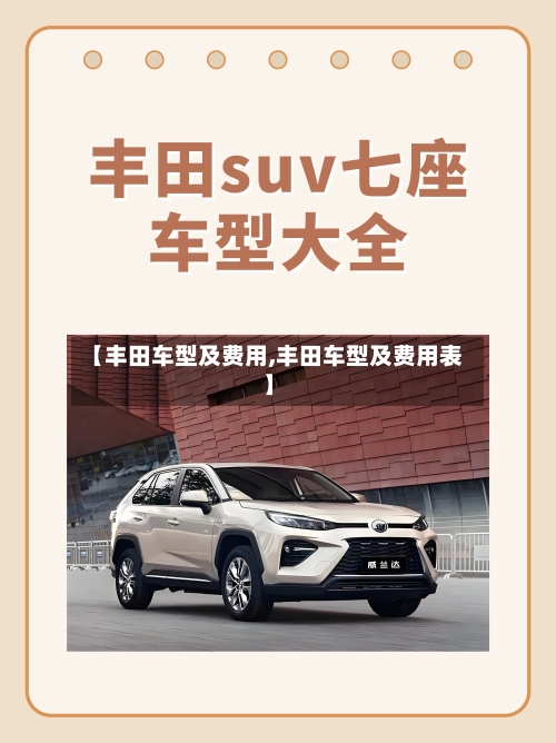 【丰田车型及费用,丰田车型及费用表】