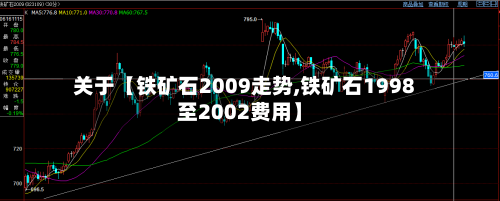 关于【铁矿石2009走势,铁矿石1998至2002费用】-第3张图片