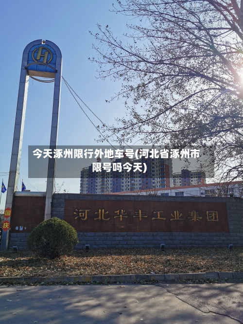 今天涿州限行外地车号(河北省涿州市限号吗今天)-第3张图片