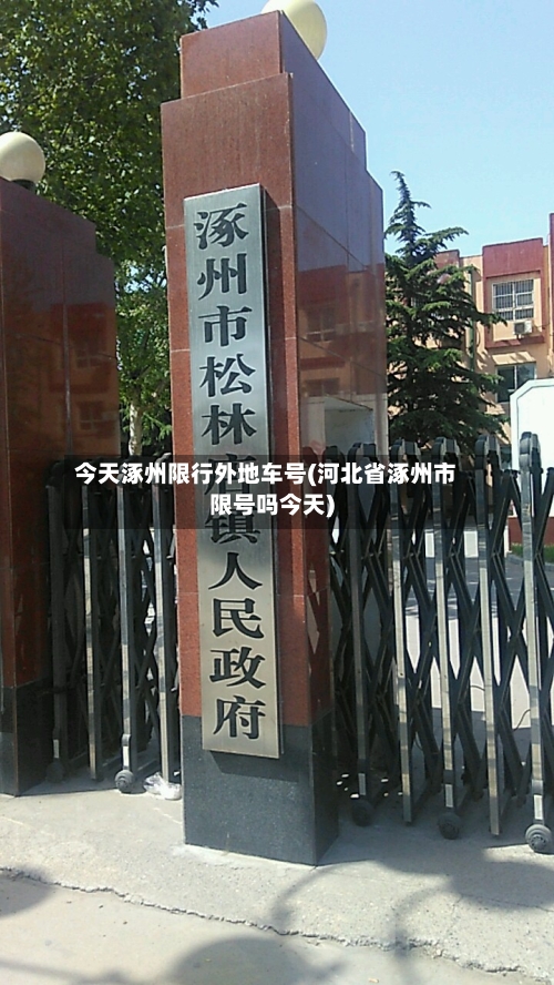 今天涿州限行外地车号(河北省涿州市限号吗今天)