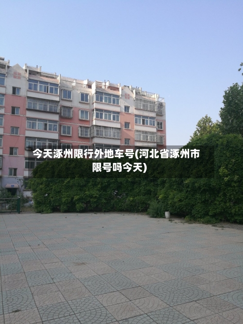 今天涿州限行外地车号(河北省涿州市限号吗今天)-第2张图片