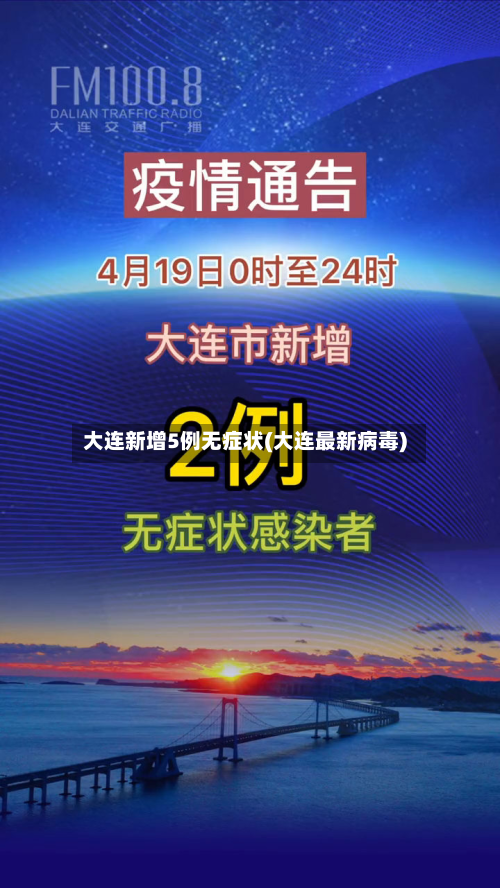 大连新增5例无症状(大连最新病毒)-第2张图片