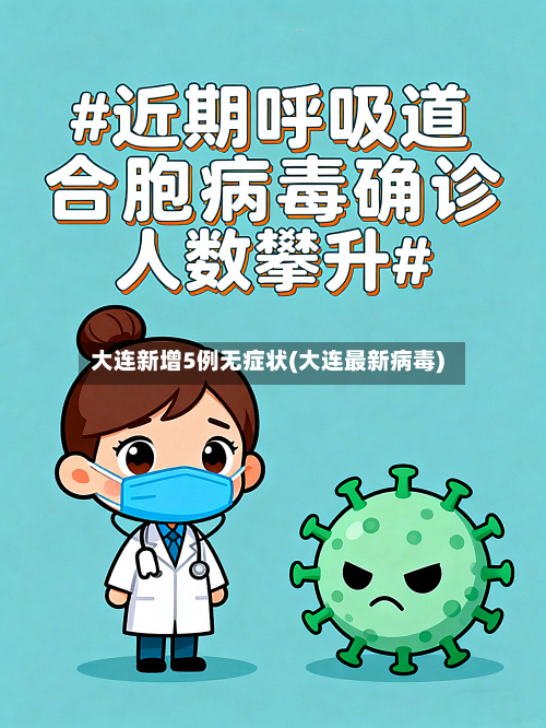 大连新增5例无症状(大连最新病毒)-第3张图片