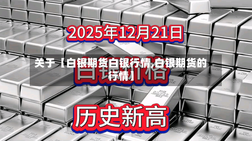 关于【白银期货白银行情,白银期货的行情】-第3张图片