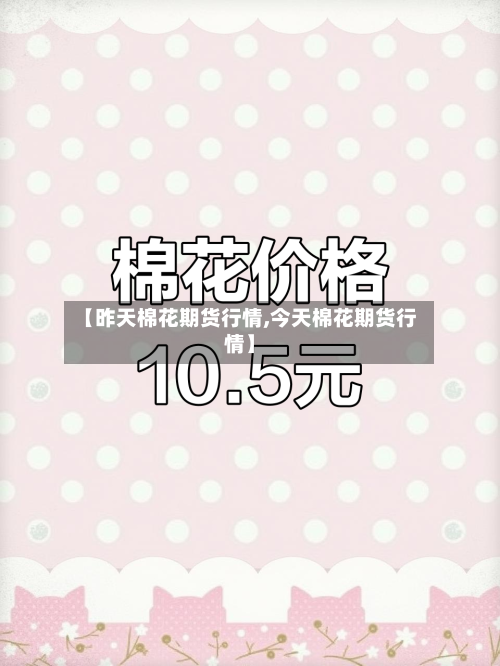【昨天棉花期货行情,今天棉花期货行情】