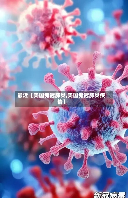 最近【美国新冠肺炎,美国新冠肺炎疫情】-第3张图片