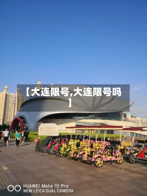 【大连限号,大连限号吗】-第3张图片