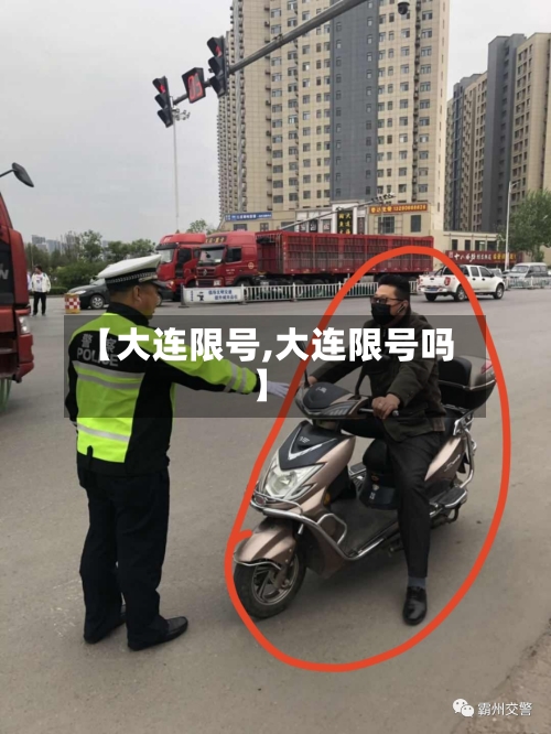 【大连限号,大连限号吗】-第2张图片