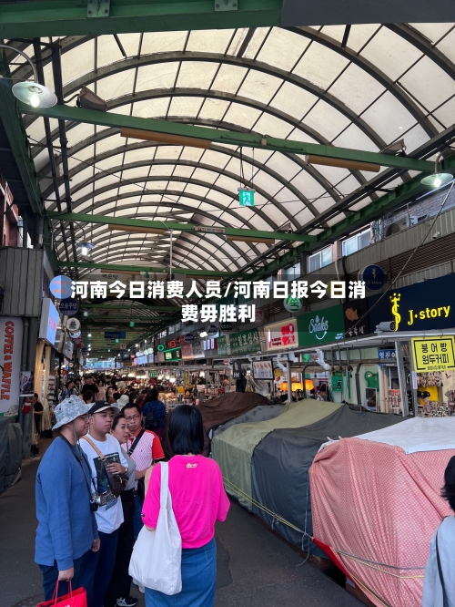河南今日消费人员/河南日报今日消费毋胜利