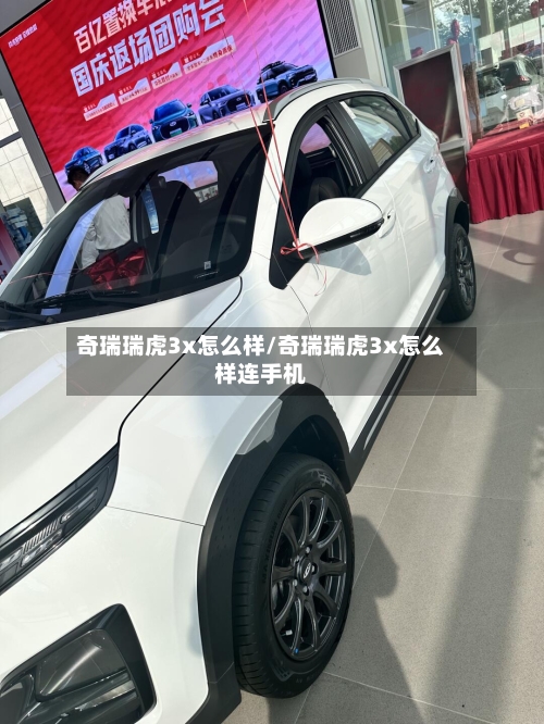 奇瑞瑞虎3x怎么样/奇瑞瑞虎3x怎么样连手机