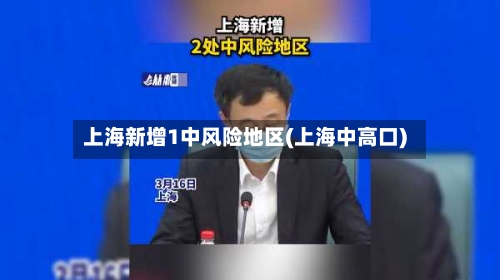 上海新增1中风险地区(上海中高口)-第2张图片