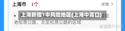 上海新增1中风险地区(上海中高口)
