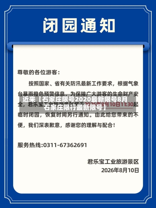 近来【石家庄限号2020最新限号8月石家庄限行最新限号】
