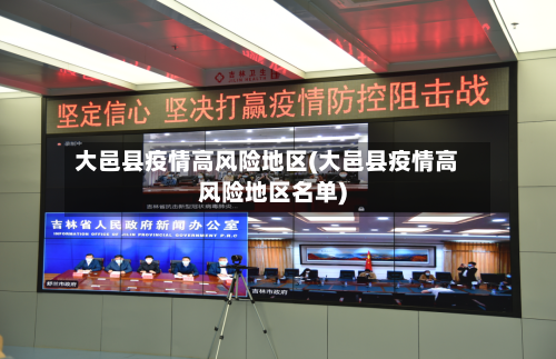 大邑县疫情高风险地区(大邑县疫情高风险地区名单)