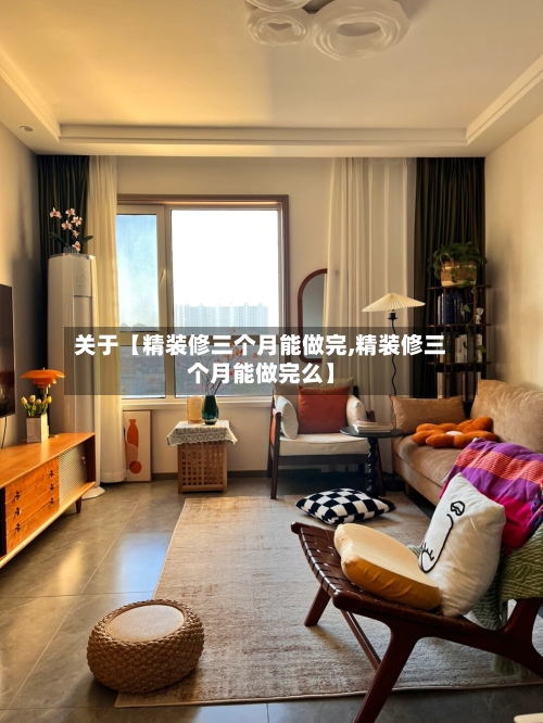 关于【精装修三个月能做完,精装修三个月能做完么】-第2张图片