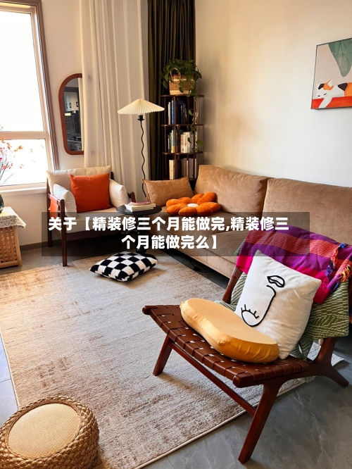 关于【精装修三个月能做完,精装修三个月能做完么】