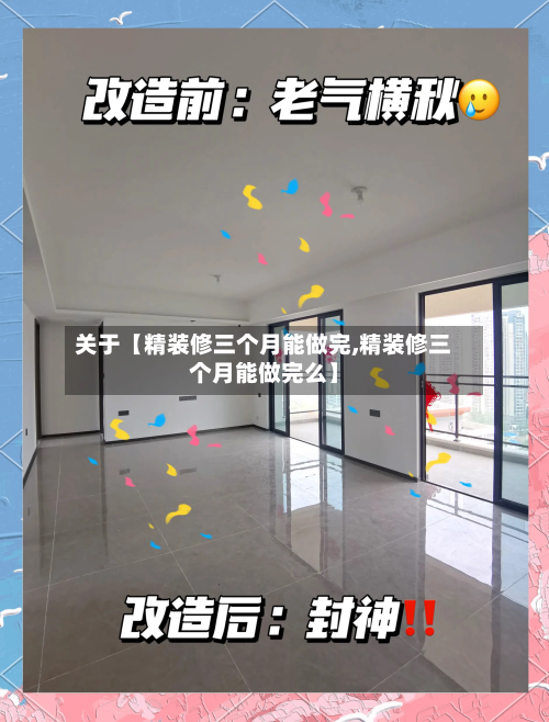 关于【精装修三个月能做完,精装修三个月能做完么】-第3张图片