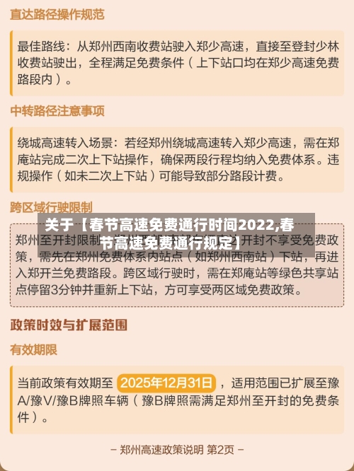 关于【春节高速免费通行时间2022,春节高速免费通行规定】-第3张图片