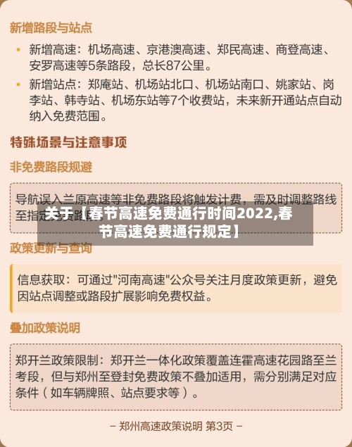 关于【春节高速免费通行时间2022,春节高速免费通行规定】-第2张图片