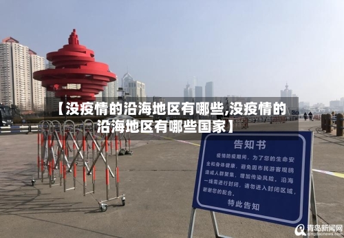 【没疫情的沿海地区有哪些,没疫情的沿海地区有哪些国家】