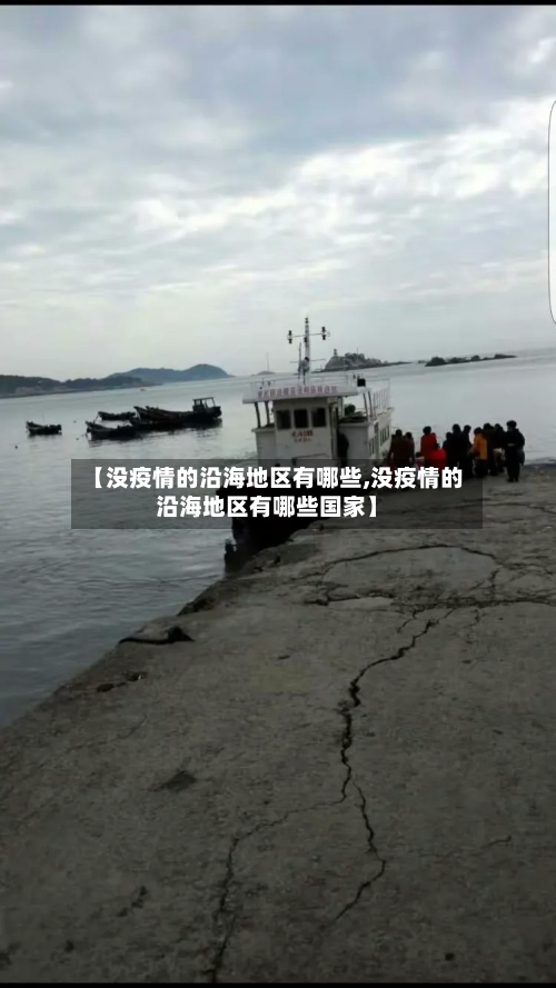 【没疫情的沿海地区有哪些,没疫情的沿海地区有哪些国家】-第3张图片