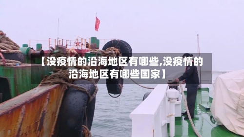 【没疫情的沿海地区有哪些,没疫情的沿海地区有哪些国家】-第2张图片
