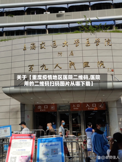 关于【重度疫情地区医院二维码,医院用的二维码扫码图片从哪下载】