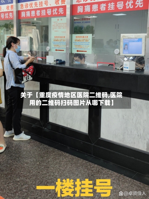 关于【重度疫情地区医院二维码,医院用的二维码扫码图片从哪下载】-第2张图片