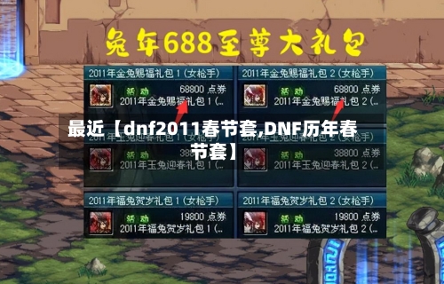 最近【dnf2011春节套,DNF历年春节套】